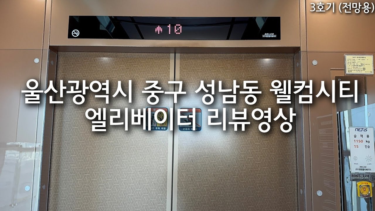 [네티스 제어반] 울산광역시 중구 성남동 웰컴시티 대명엘리베이터