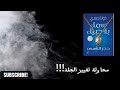 سماء بلا ضياء حجر الشمس للكاتبة خولة حمدي