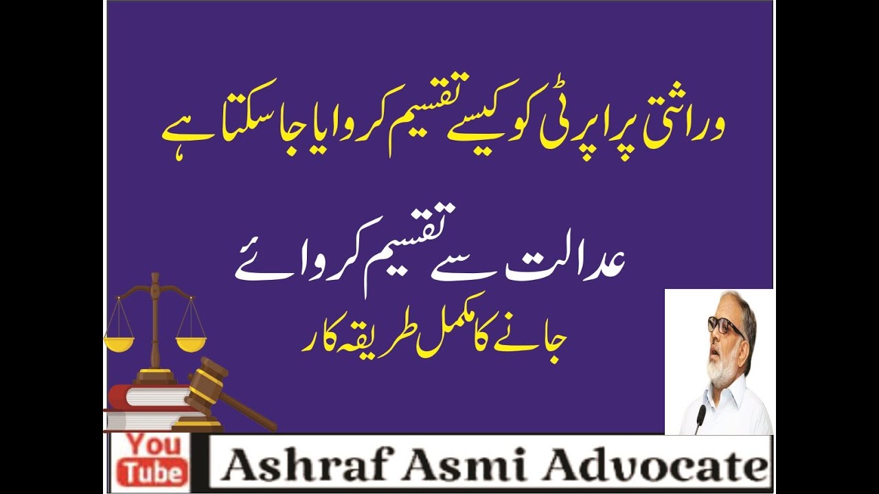 وراثتی پراپرٹی کی تقسیم۔پارٹیشن 2012۔   Partition of Property