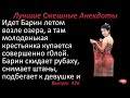 Лучшие смешные анекдоты  Выпуск 426 Барин и молоденькая крестьянка.