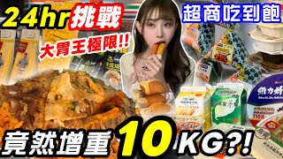 【極限大胃王挑戰】 24小時便利店吃到飽🔥體重暴增10公斤⁉️ 狂嗑便當、泡麵、烤雞爆食→血糖爆表醣暈狂睡講話像喝醉😵‍💫7-11「重量級饗宴」全品項開箱！吃播 mukbang 7-11