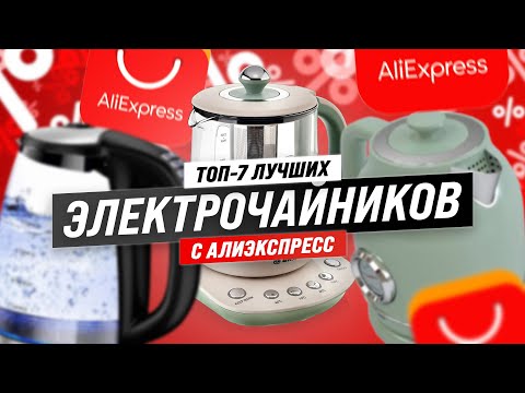 ТОП–7. Лучшие электрические чайники с AliExpress 💯 Рейтинг 2023 года 💲 Какой лучше купить?