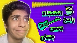 سه اشتباه رایج بیس چینی | تکنیک های آهنگسازی ?