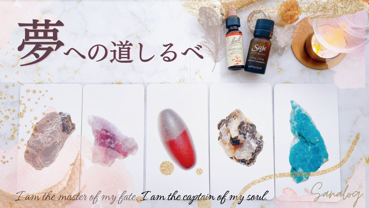 【夢への道しるべ🕊】自己実現へのヒント✨タロット＋オラクル🌿本当の自分で生きるためのカードリーディング🧚‍♀️サポートアロマ🌼