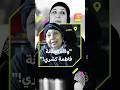 كل أهل شبرا يحب ونك حزن بعد وفاة الفنانة المصرية فاطمة السيد المعروفة بـ فاطمة كشري