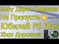 SONY ДАРИТ ПЛЮШКИ НЕ ПРОПУСТИ ЮБИЛЕЙ PS PLUS! XBOX И GAMEPASS ДОРОЖАЮТ!