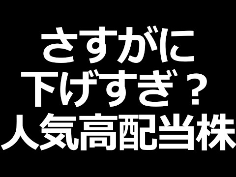 今下落中の人気高配当株特集。銀行、鉄鋼、石油石炭など