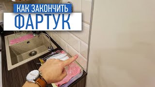 Как облагородить торец фартука кухни из плитки | Советы по ремонту | ремонт квартир в спб видео