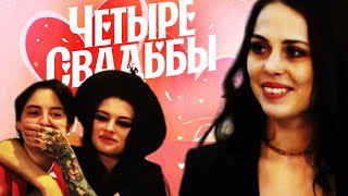 ЧЕТЫРЕ СВАДЬБЫ - ПАЦАНКИ И ПИВЗАВОД #четыресвадьбы