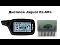 Замена дисплея Jaguar Ez-Alfa