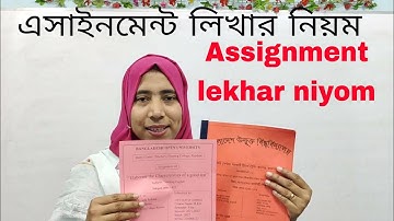 Assignment Lekhar Niyom |  অ্যাসাইনমেন্ট লেখার নিয়ম | বাংলা ইংরেজিতে Assignment লেখার সকল পদ্ধতি |
