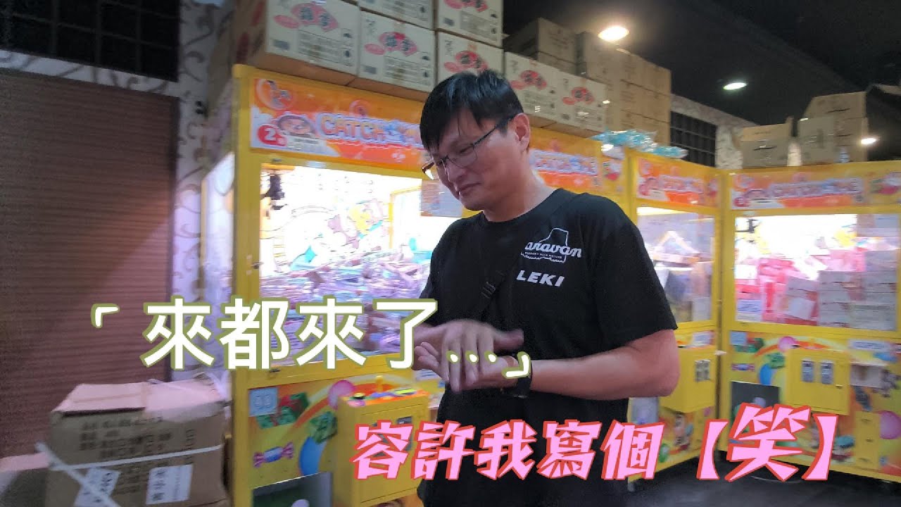 夾娃娃 | 來都來了...運氣跟實力  終究是輸給了運氣 | 臉越來越臭💩了 | 終於換到螢幕拉