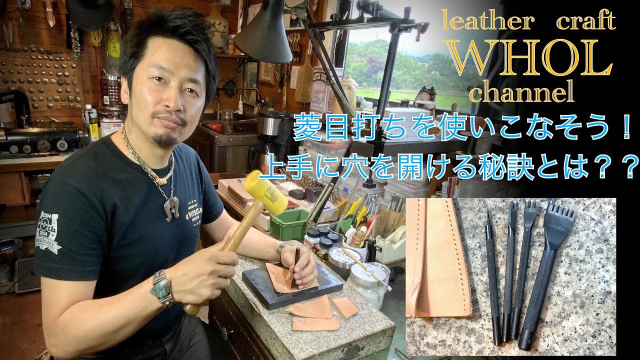 【レザークラフト入門】菱目打ちを使いこなそう！上手に穴を開ける秘訣とは？？How to make a hole well?  leather  craft