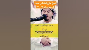 تلاوة القرآن سورة آل عمران آية ٢٦ - ٢٧ برواية حفص عن عاصم قارئ #شيخ هزاع البلوشي #تلاوة_مؤثرة