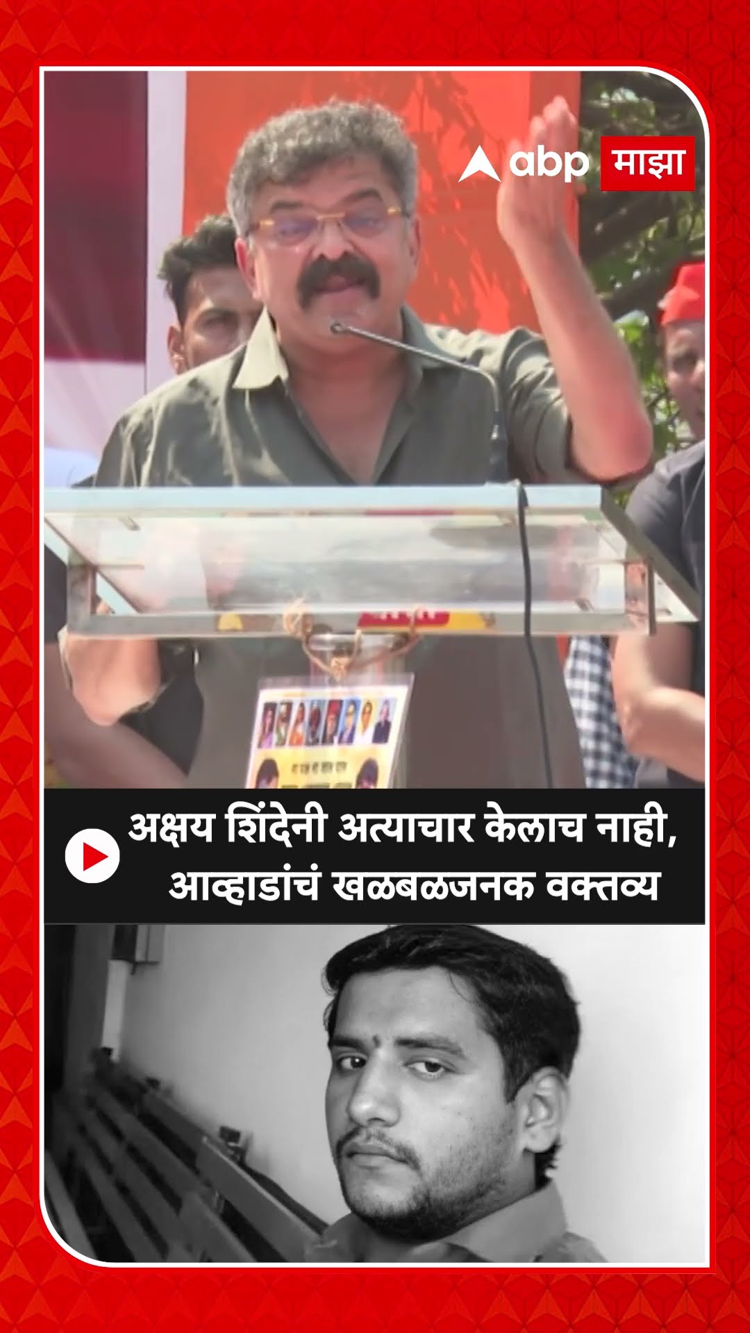Jitendra Awhad : अक्षय शिंदेनी अत्याचार केलाच नाही, आव्हाडांचं खळबळजनक वक्तव्य
