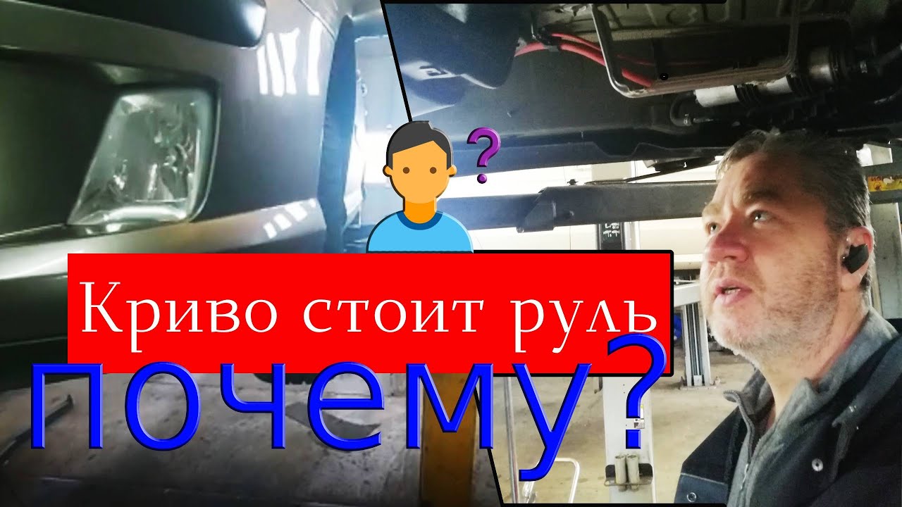 После развала руль криво