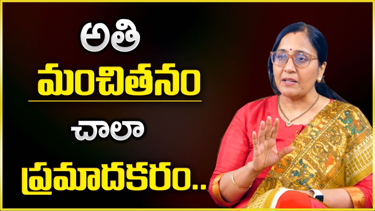 Vijaya Peddina : అతి మంచితనం చాలా ప్రమాదకరం || Best Moral Video || SumanTv Psychology