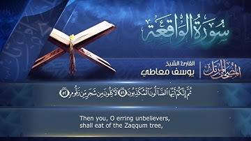 سورة🌺 الواقعة   🌺 مكتوبة للشيخ  { يوسف معاطي  }  - المصحف المرتل كاملا