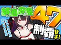 【 #耐久 】47都道府県リスナー集め！【 #VTuber 】