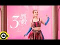 徐懷鈺 Yuki feat. U:NUS 高胥崴 Guei【倒數３秒 3-two-1】Official Music Video(4K)
