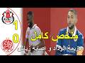 ملخص مباراة الواداد البيضاوي و الفتح الرباطي 0 1 هزيمة الوداد البيضاوي خارج ميدانه و اصابة حكيم زياش