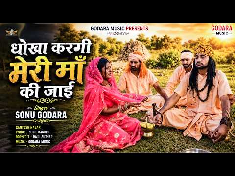 Dhokha Kargi Meri Maa Ki Jayi | Sonu Godara | Gorakhnath New Bhajan 2026