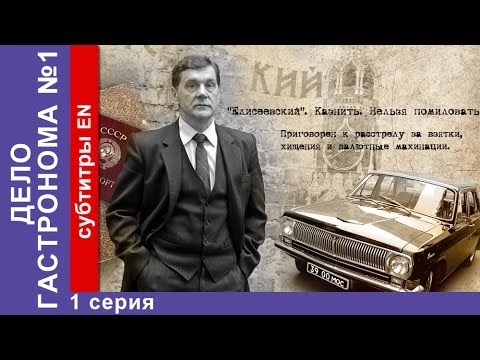 Дело Гастронома №1 / Trouble in Store. 1 Серия. Сериал. StarMedia. Историческая Драма