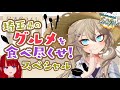 【春日部つくしのちょこチャレ】春日部つくし大好物のカレーとご飯のお供で締めくくり!