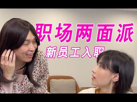 papi酱 - 职场两面派之新同事入职【papi酱的迷你剧场】