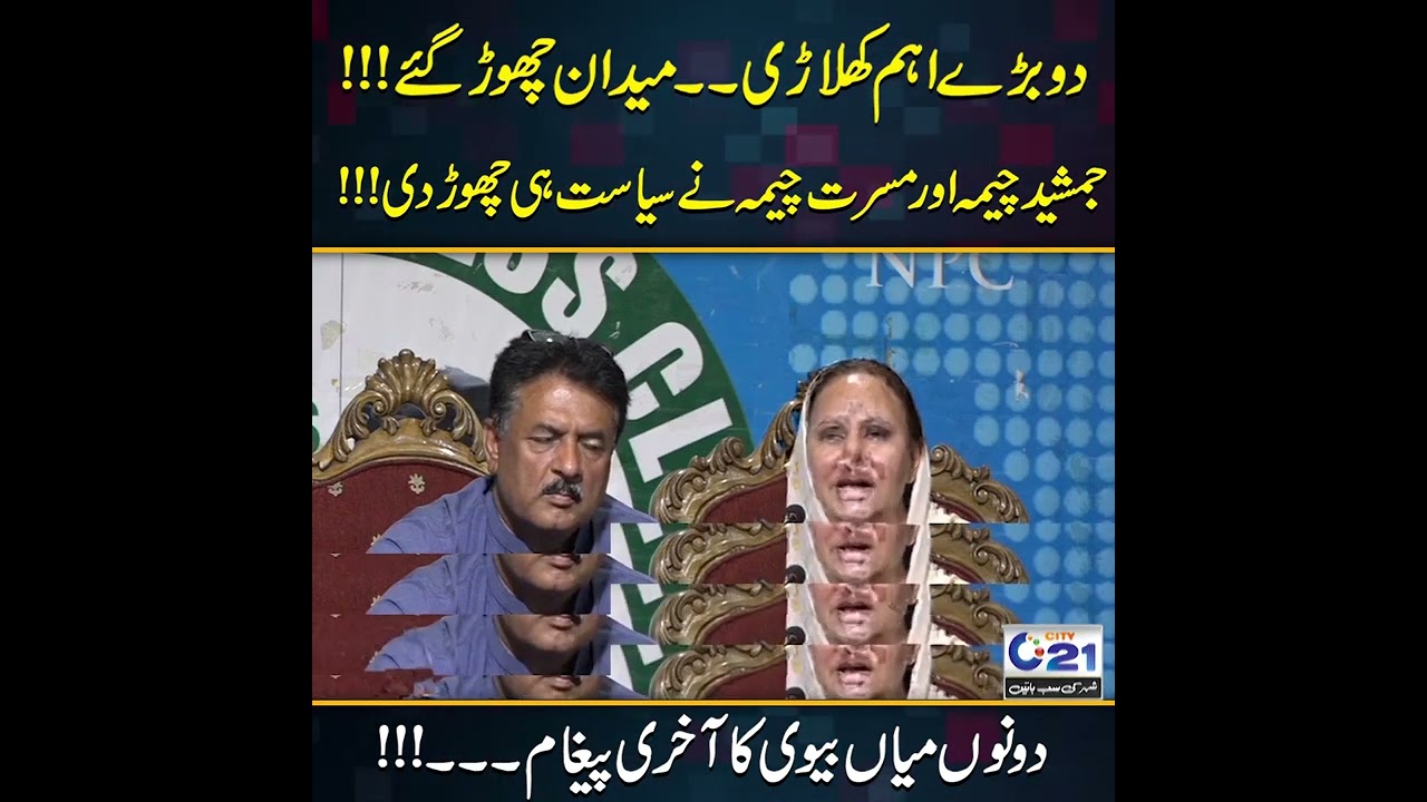 Jamshed Cheema and Musarat Cheema Left PTI | Important Media Talk | City 21