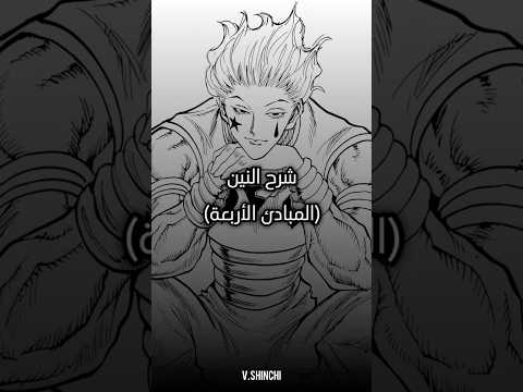 شرح النين المبادئ الأربعة هنتر هنتر