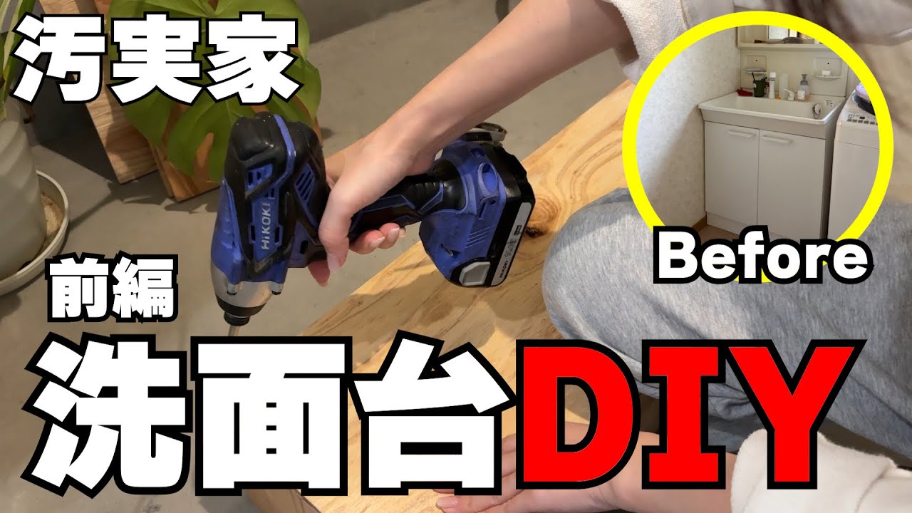 【実家片付け】実家の洗面台をスライドレールにDIY｜まずは準備から【前編】