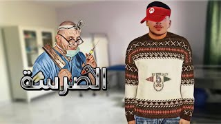 يوميات موحا - الضرسة 🦷