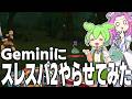 Gemini(AI)にスレスパ2やらせてみた(プロト版)【Slay the Spire 2/ずんだもん・四国めたん実況】
