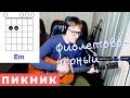 ПИКНИК ФИОЛЕТОВО АККОРДЫ 🎸 cover под гитару