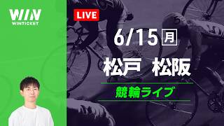 松戸競輪　松阪競輪　競輪ライブ