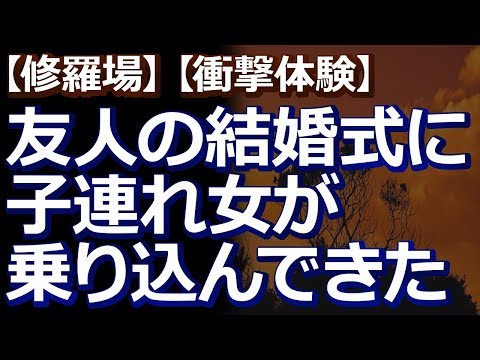 【修羅場】【衝撃体験】 友人の結婚式に、子連れ女が乗り込んできた。女は『私を馬鹿にするな！』と、新婦につかみかかんで叫んでいたが…。新郎も新婦も、女を知らないみたいで…？