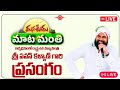 LIVE || మన ఊరు-మాట మంతి కార్యక్రమం లో ఉప ముఖ్యమంత్రి శ్రీ పవన్ కళ్యాణ్ గారి ప్రసంగం || కాకినాడ..