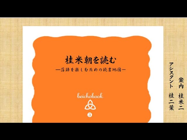 Reading Katsura Beicho ③ [Guide: Katsura Beiji / Assistant