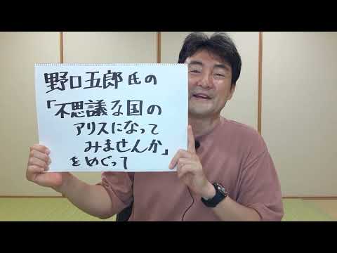 「不思議な国のアリスになってみませんか」(野口五郎氏)をめぐって　(野口五郎音楽ビギナーによる野口五郎氏の曲聴き進め　⑫)　アーティストの音源、映像等は、使っておりません。