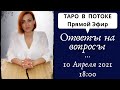 Прямой Эфир 10 апреля 2021 года.