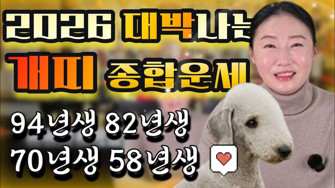 2026년 개띠 사주팔자 종합운세 94년생 82년생 70년생 58년생