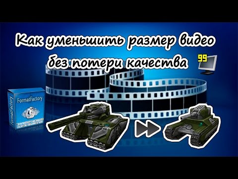 Вопрос: Как уменьшить размер видеофайла?