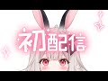 【初配信】兎ノ花ののちです！はじめまして【Varium4期生】
