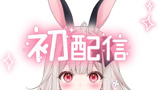 【初配信】兎ノ花ののちです！はじめまして【Varium4期生】