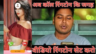How To Set Video Ringtone Your Mobile Phone | Ab call ringtone ki jagah video ringtone set Karo screenshot 4
