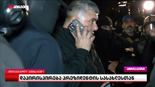 გდდ-ს ახალი შეფი, რომან ქარცივაძე ათონელის სასახლესთან იმყოფება და ვითარებას პირადად აკონტროლებს