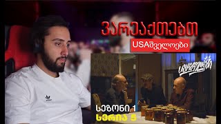 REACT* USAშველოები | სერია 5 - სეზონი 1 / სამჯერ დააკაკუნეთ კაი ამბებია 😂😂😂