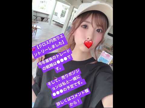 【FX】クロス円売りエントリーしました