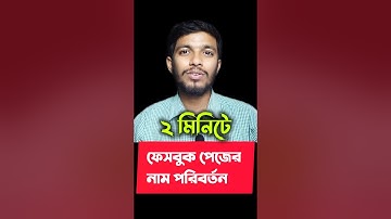 ফেসবুক পেজের নাম পরিবর্তন করুন | Facebook Page Name Change 2025